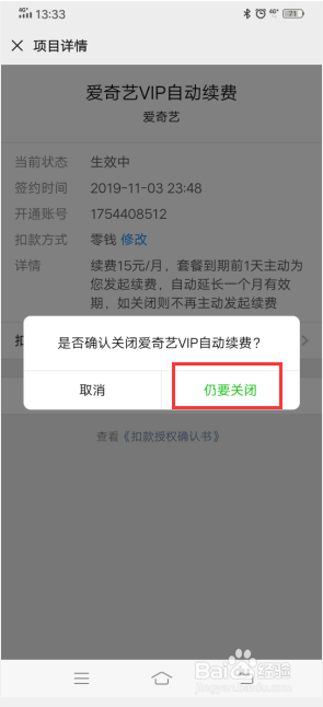 手机app的自动续费如何关掉？