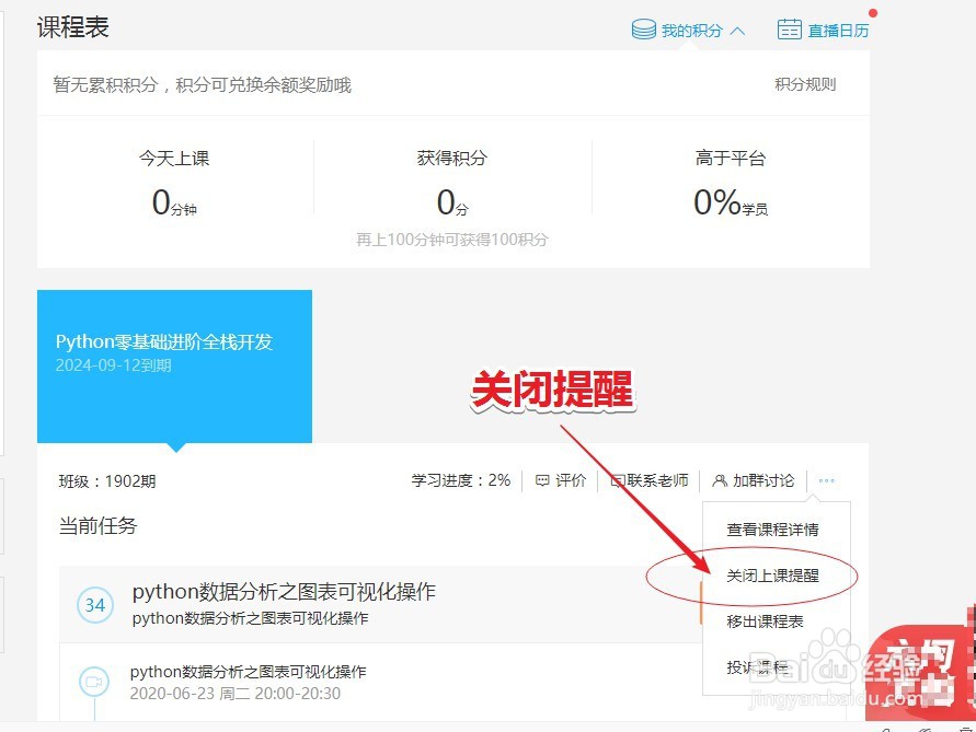 如何取消腾讯课堂上课提醒