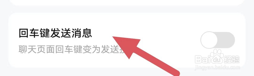买号王如何关闭回车键发送消息