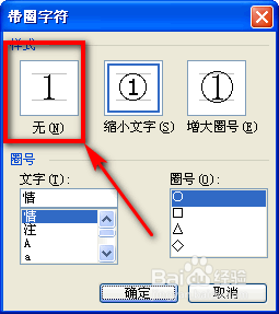 如何给word文档的汉字加上圆圈