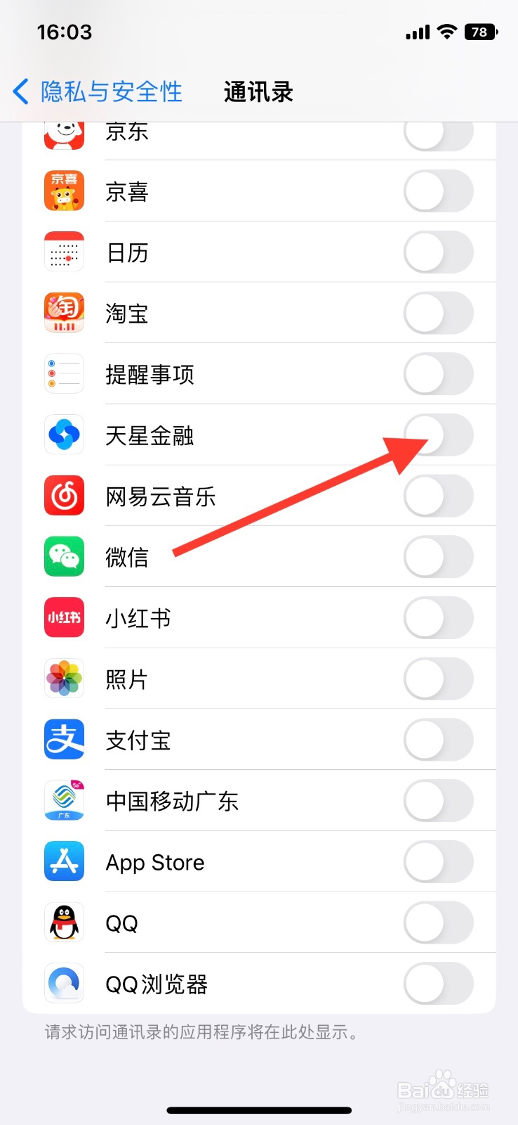 iOS系统【天星金融】app允许访问通讯录