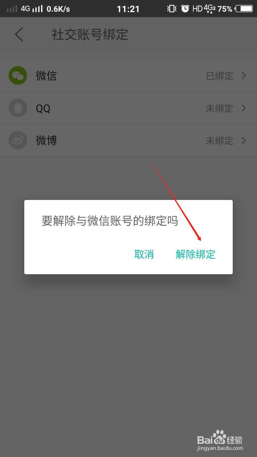 美团如何解除已绑定的微信
