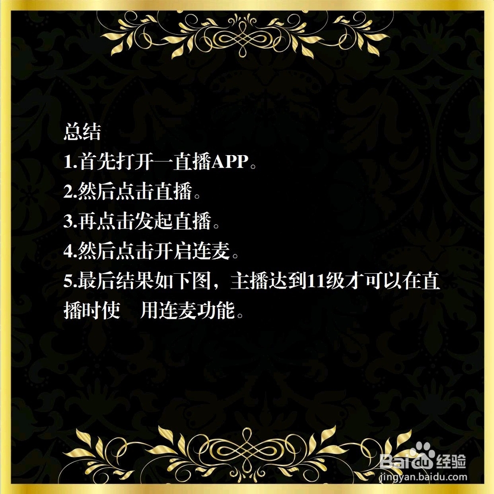 一直播怎么连麦?