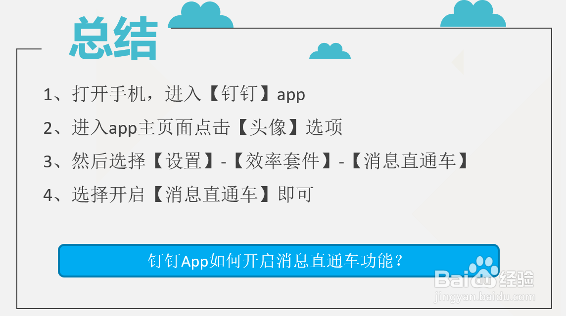 钉钉App如何开启消息直通车功能？