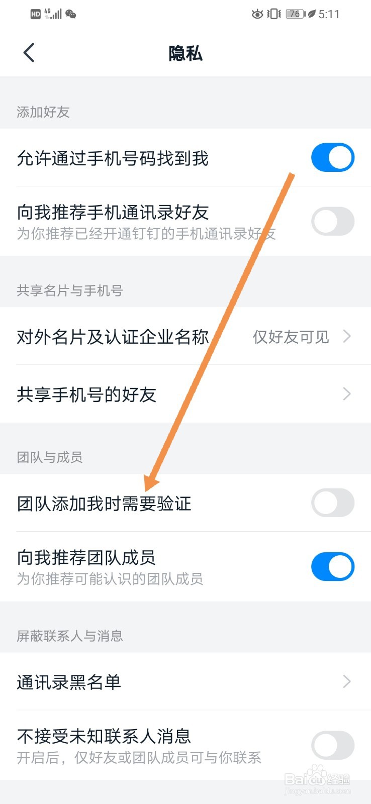 钉钉如何开启团队添加我时需要验证
