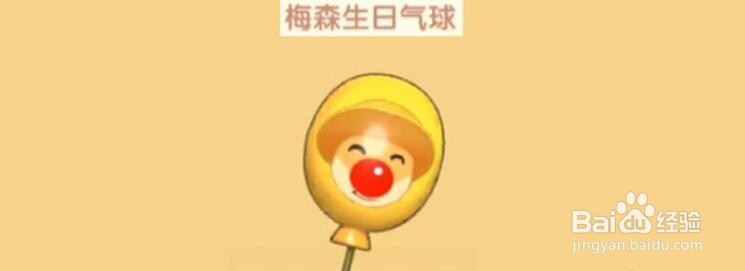 摩尔庄园手游梅森生日气球如何获得?