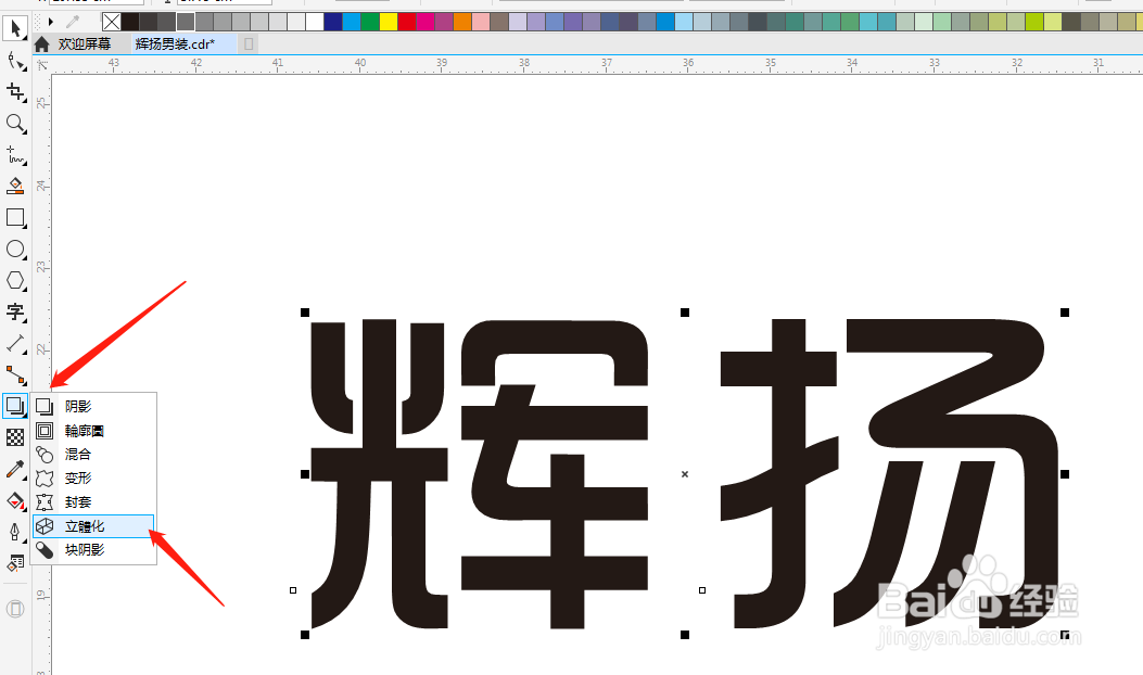 用CorelDRAW（cdr）制作立体字效果