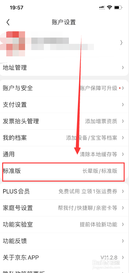 新版京东怎样关闭长辈版本