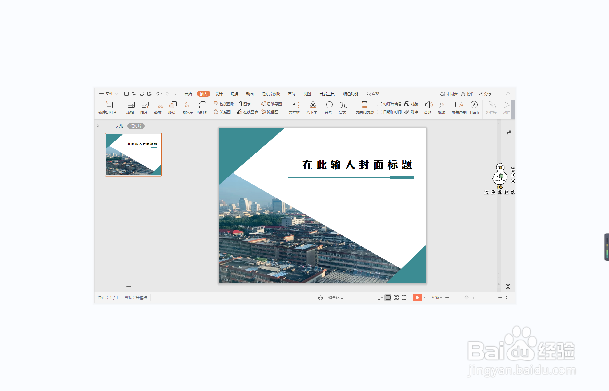 wpsppt中如何制作突飞猛进型封面