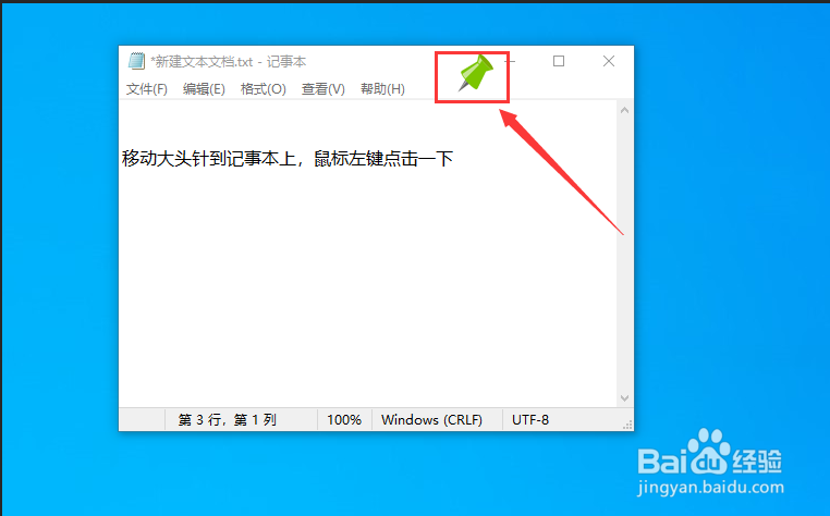 win10记事本txt文档不被其他软件挡住的置顶方法