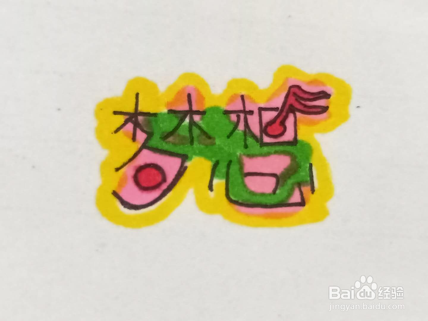 如何写梦想艺术字体