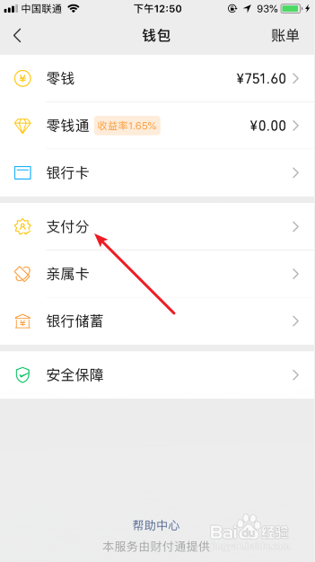 微信支付分怎么查看