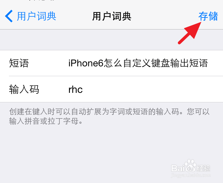 iPhone6怎么自定义键盘输出短语