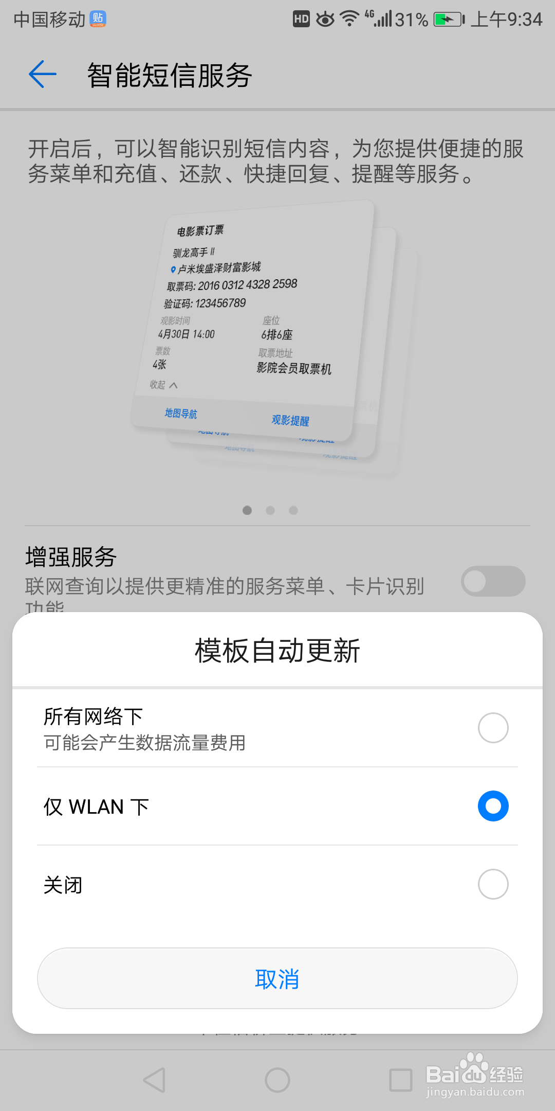 华为7x智能短信服务中模板自动更新在哪关闭
