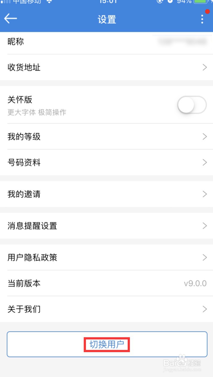 广东移动APP怎样退出当前账号
