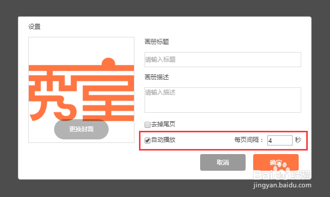 秀堂H5如何自动播放 如何设置秀堂H5播放间隔