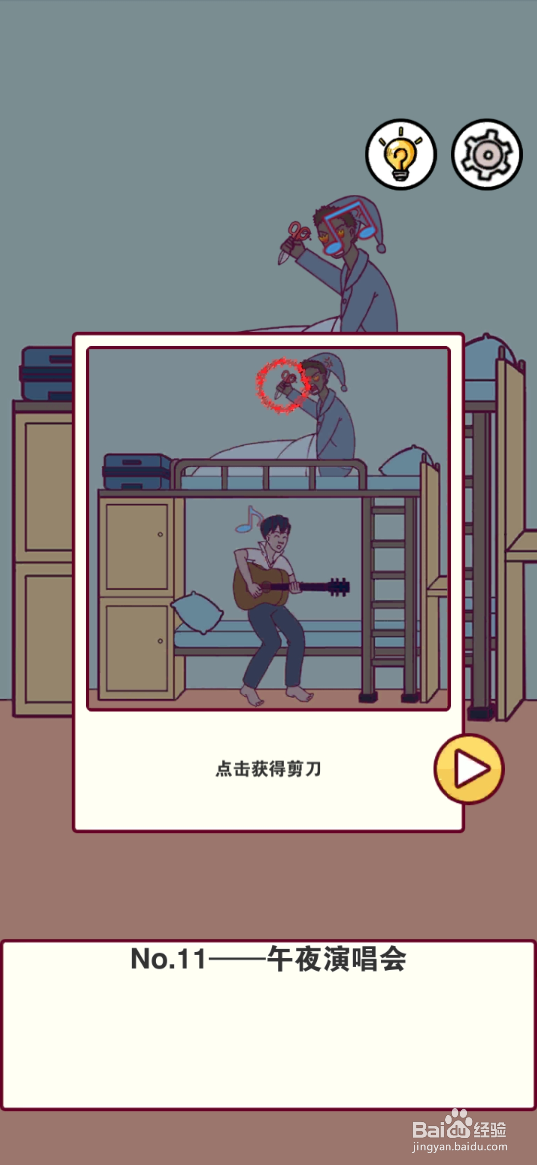 宿舍是不可能核平的第11关攻略