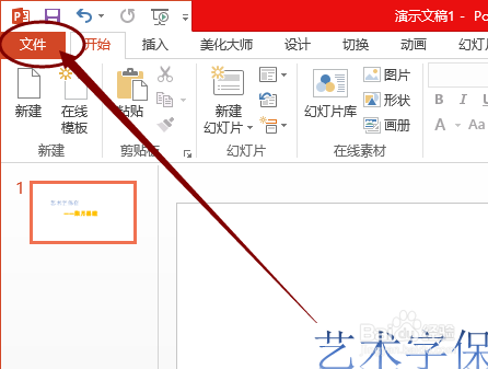 PPT中如何保存特殊字体