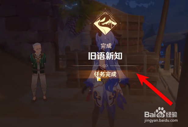 原神旧语新知完成攻略