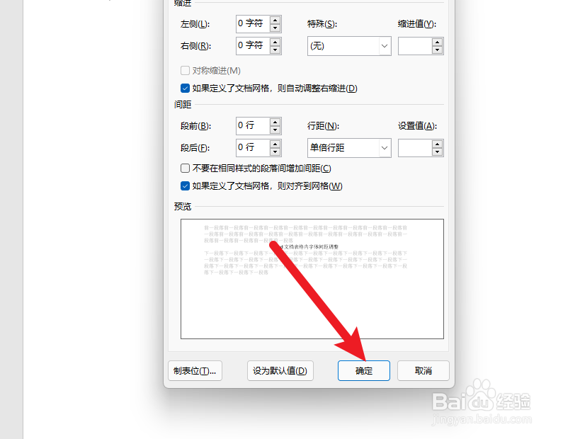 word文档表格内字体间距调整
