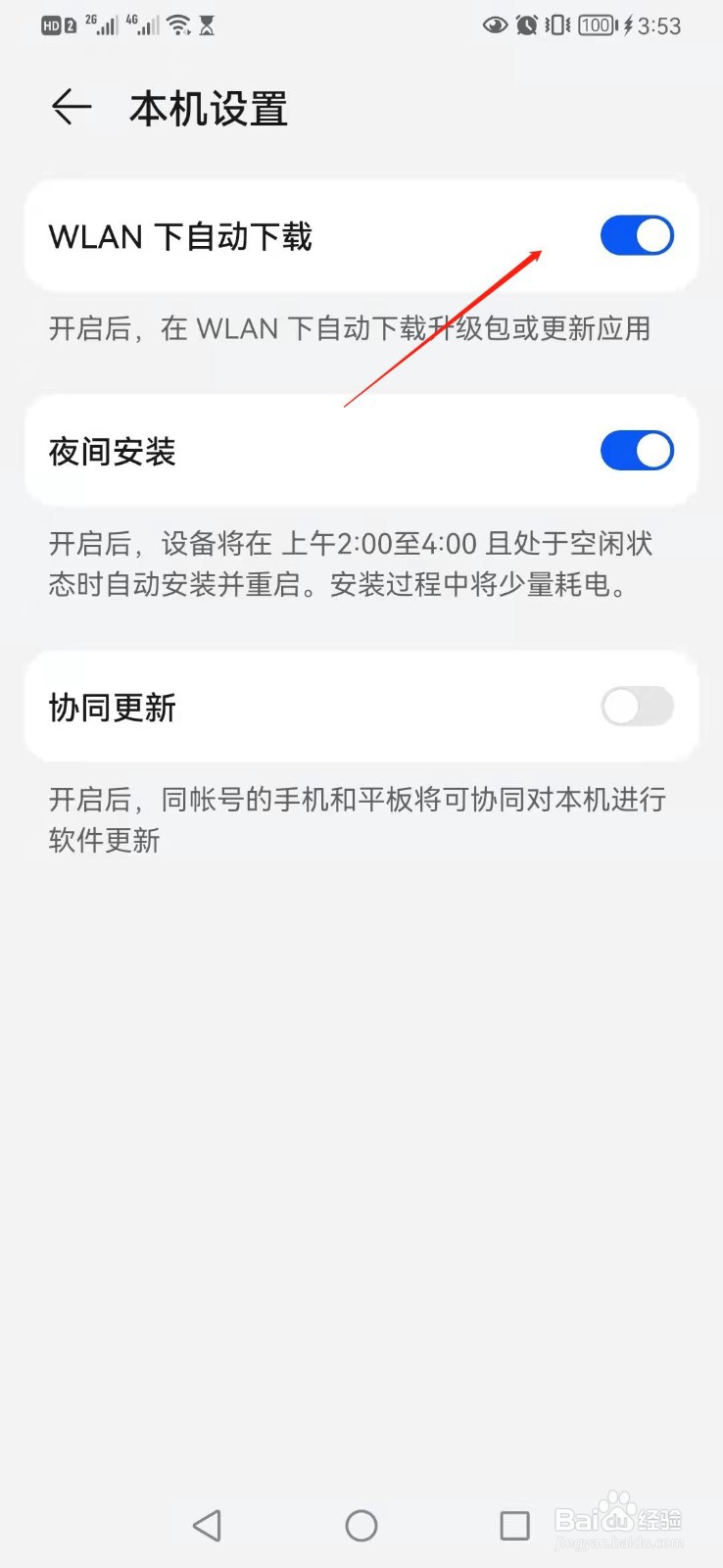 华为P30手机如何关闭系统自动更新