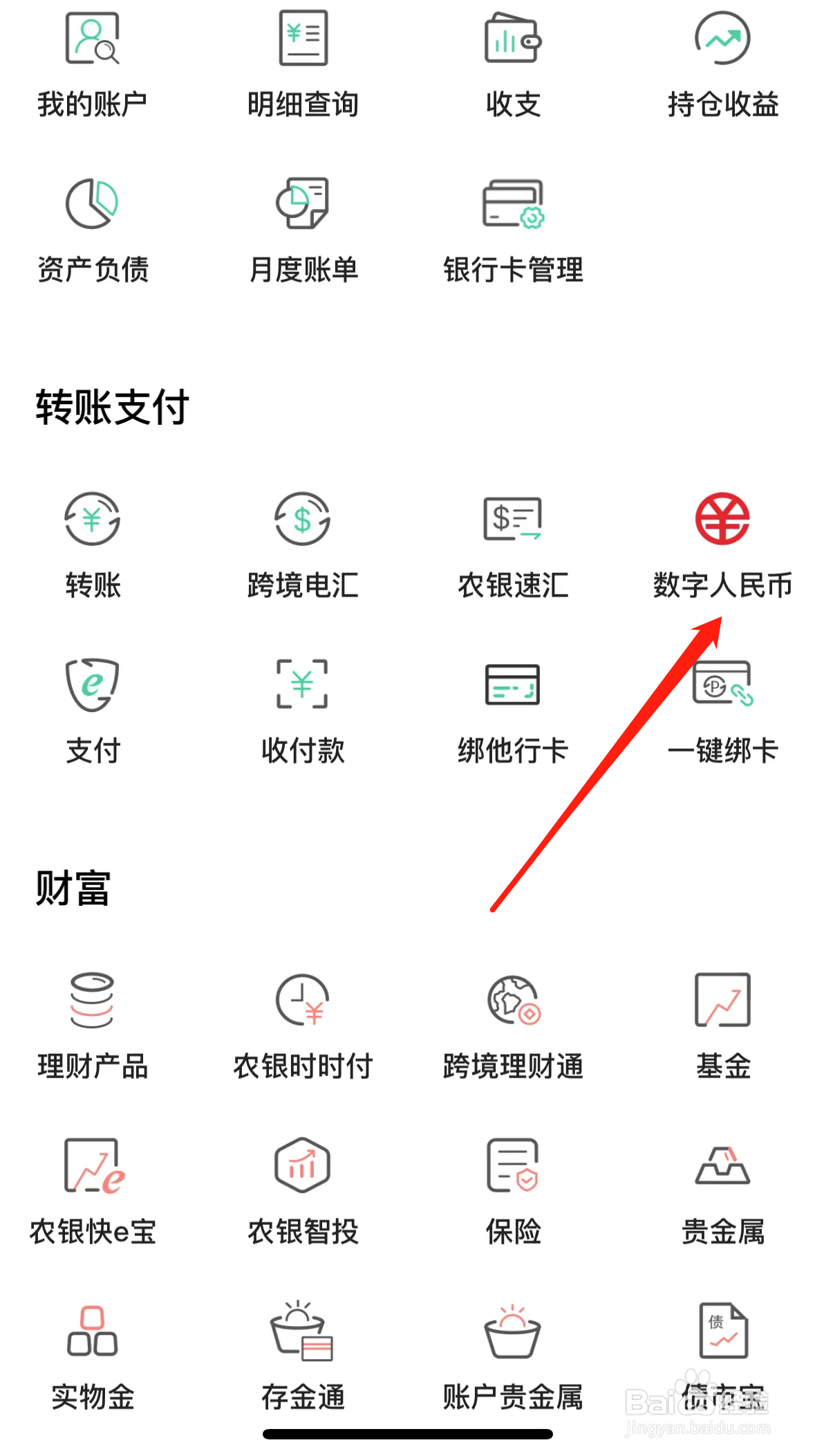 中国农业银行如何查看数字人民币