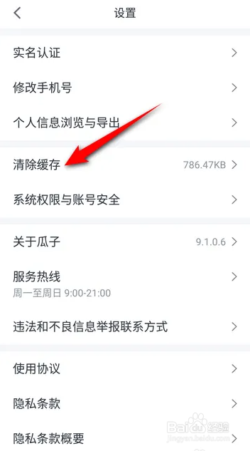 如何使用瓜子二手车APP清除缓存
