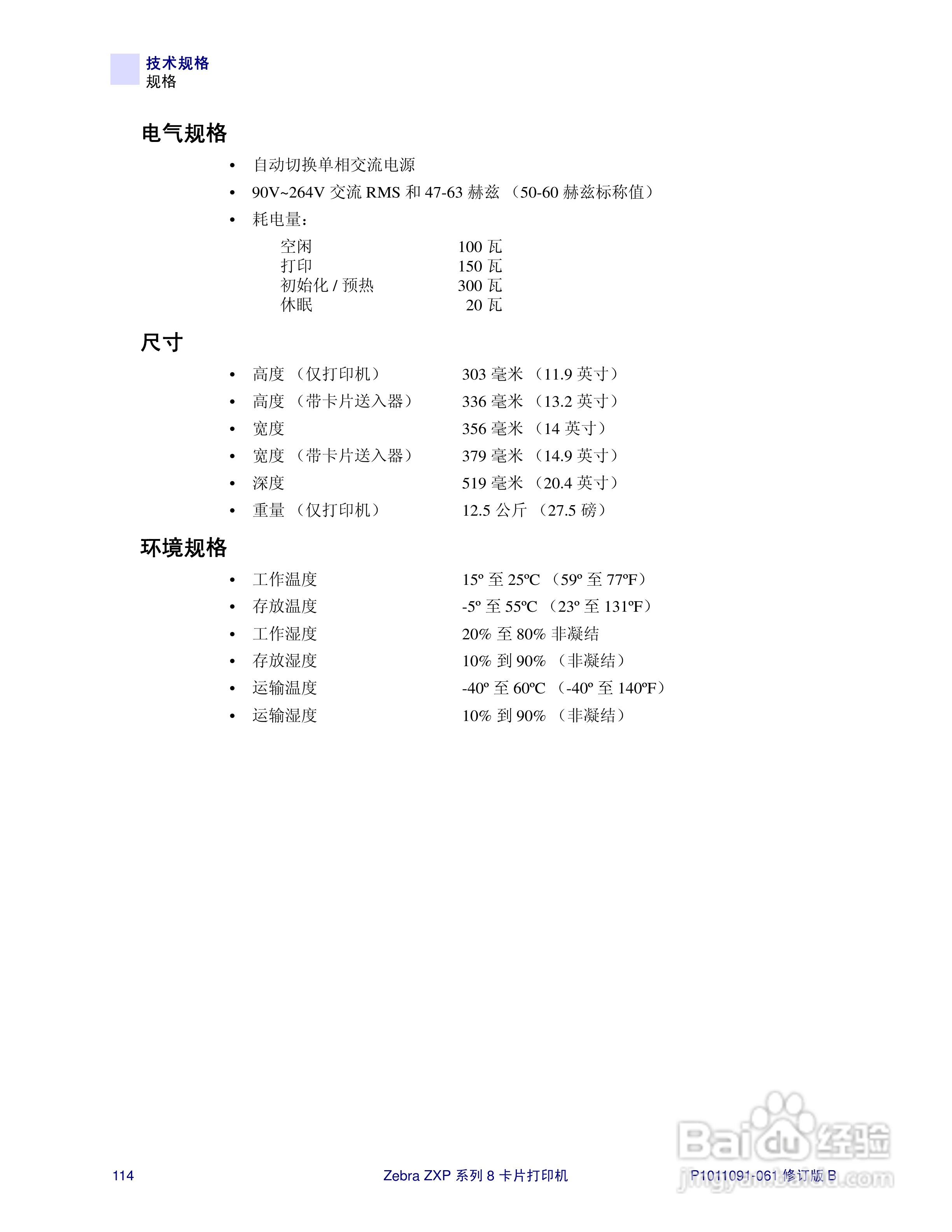 Zebra斑马 ZXP 系列 8打印机说明书:[12]