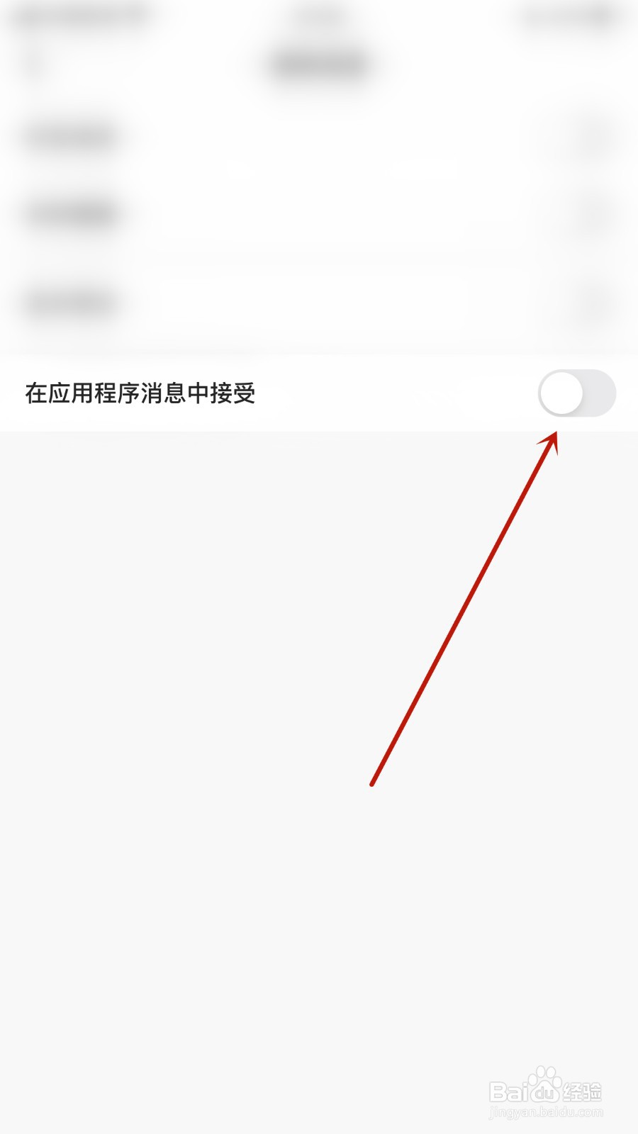 天聊如何开启在应用程序消息中接受