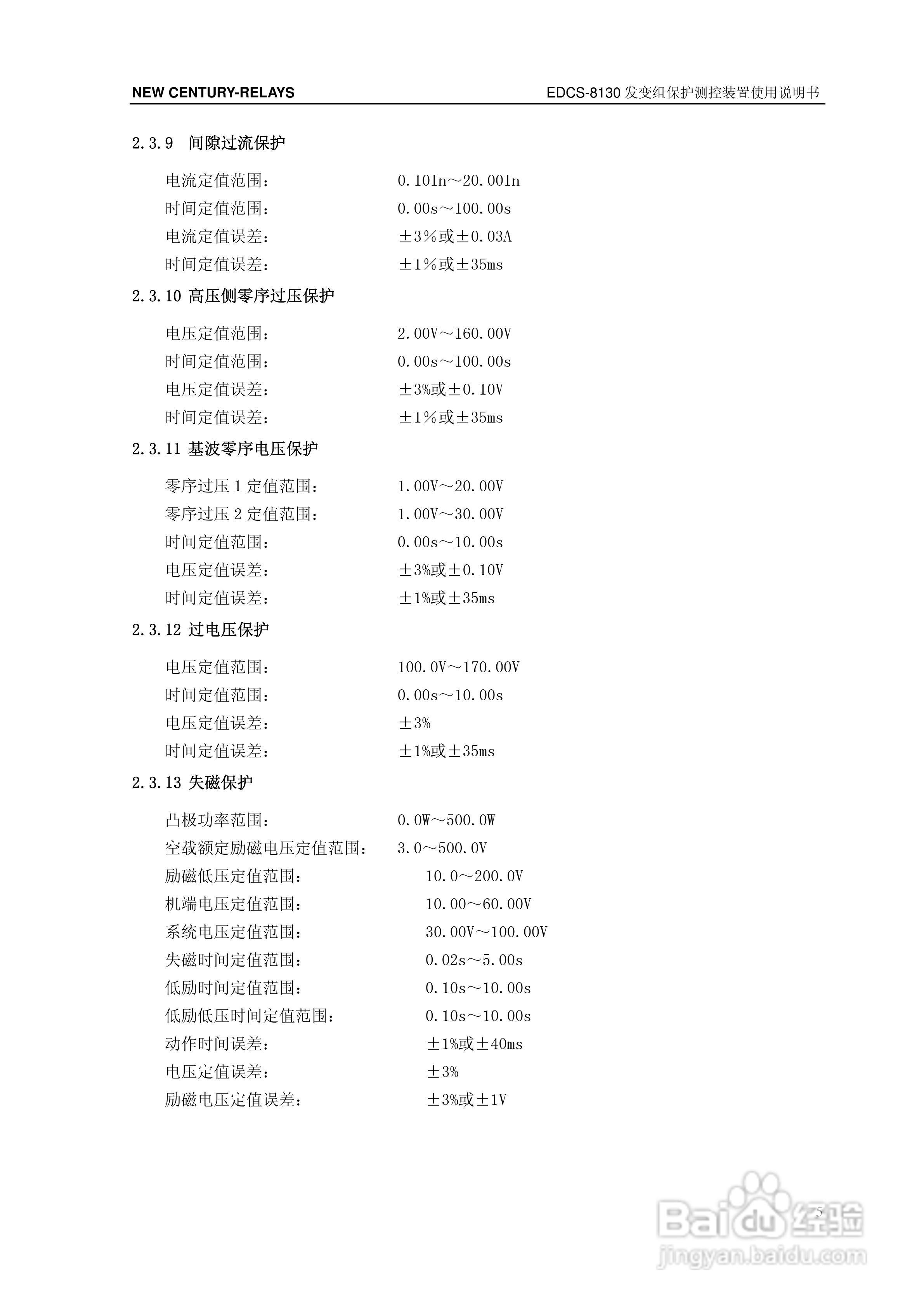 新世纪EDCS-81302发变组保护测控装置说明书:[2]