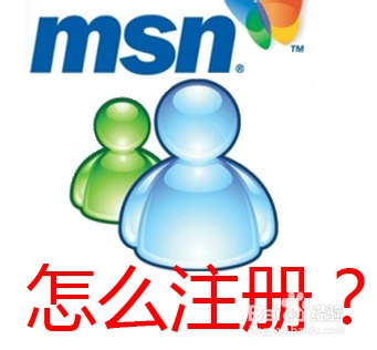 MSN怎么注册登录