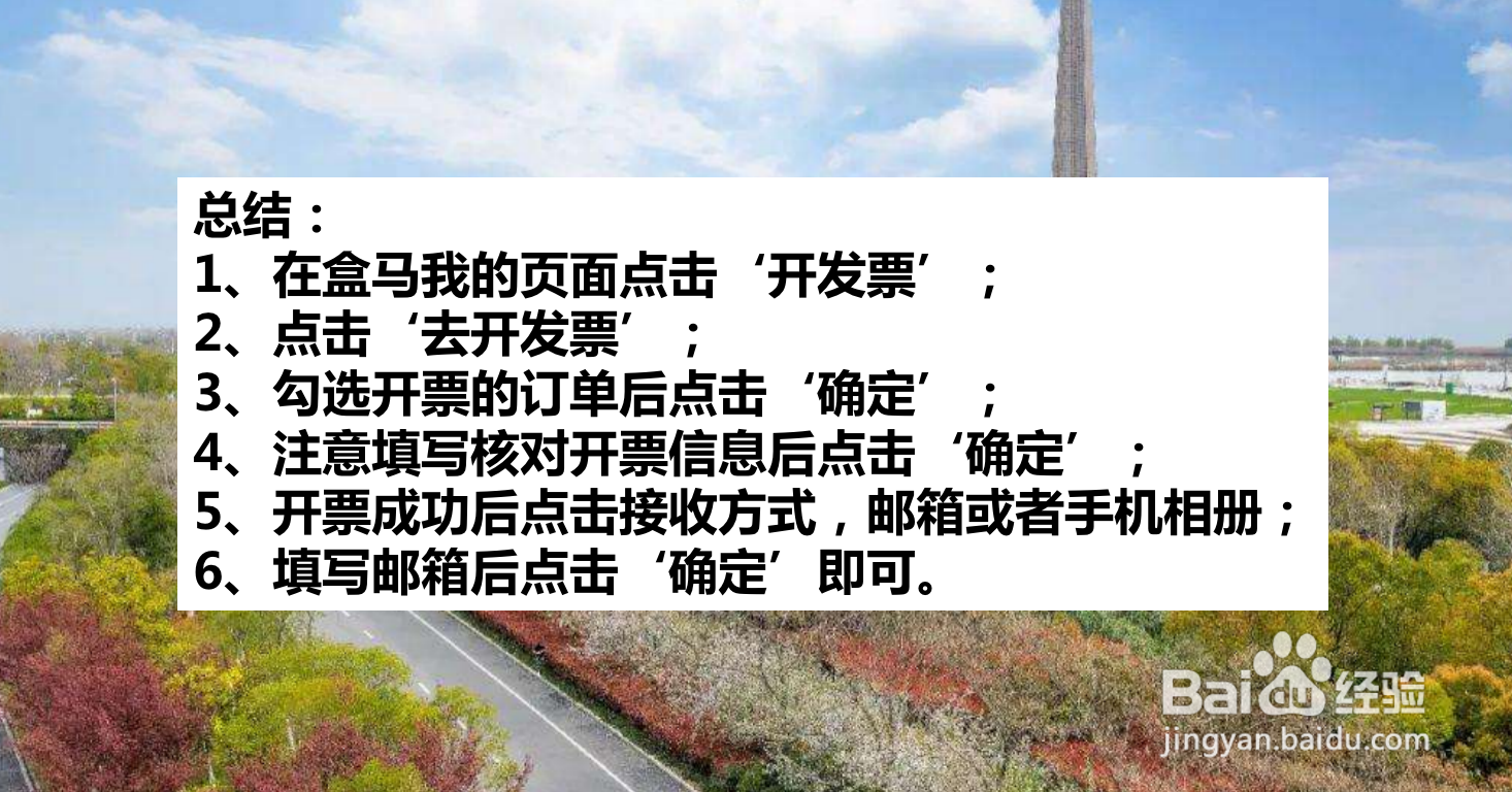 盒马APP如何开发票