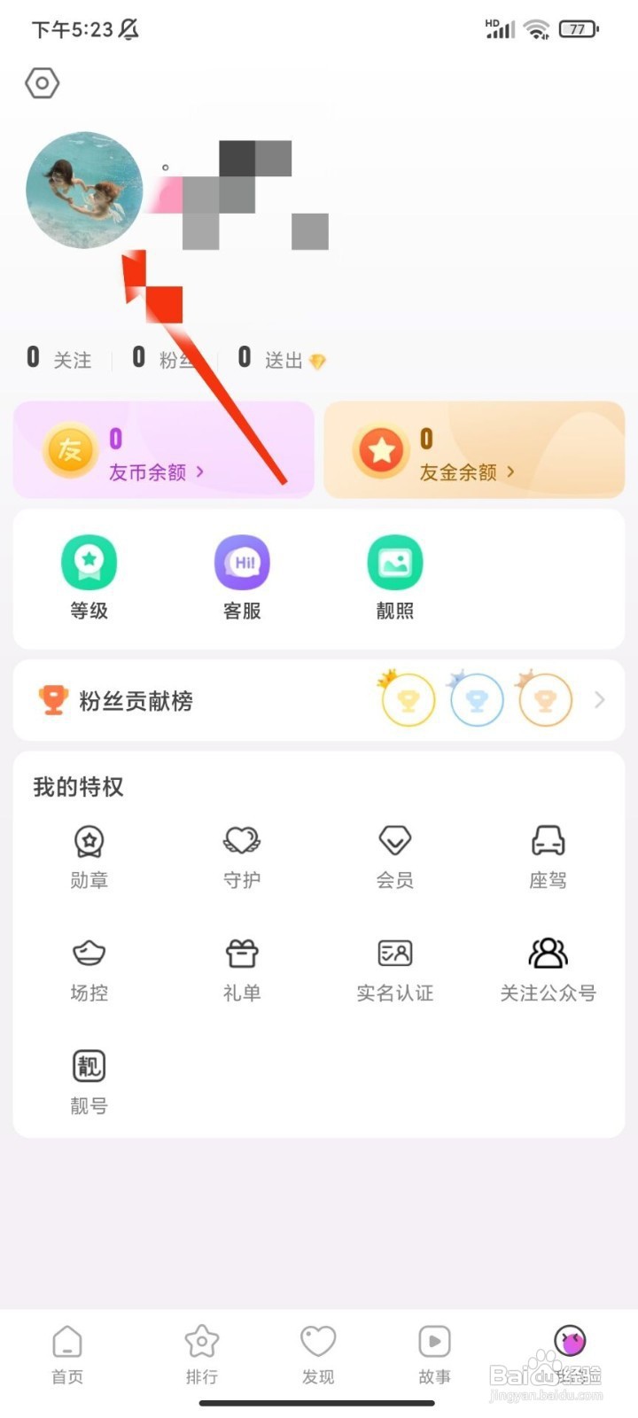 伴友直播如何修改昵称