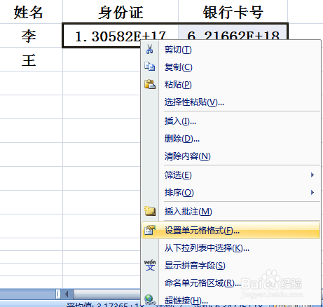 excel表格里如何输入身份证号码银行卡号