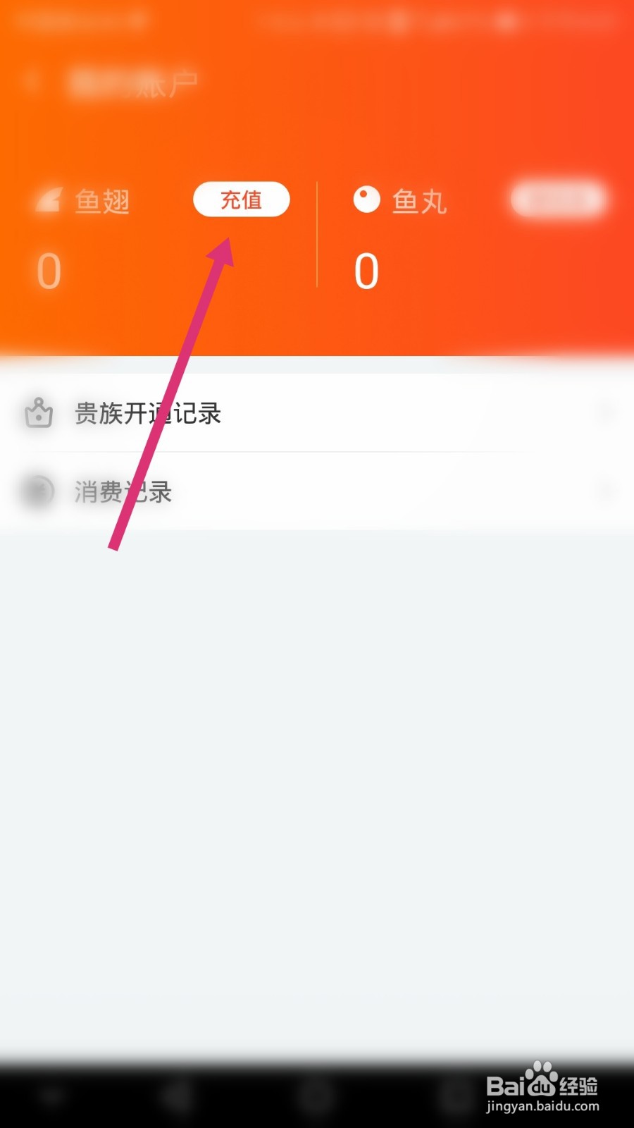 斗鱼软件如何充值鱼翅