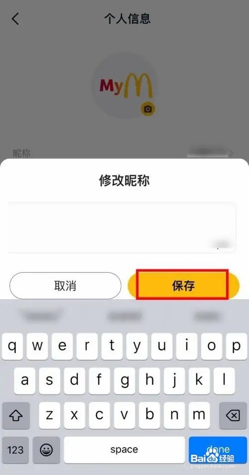 麦当劳个人昵称如何更改