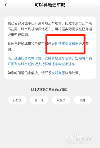 联动云租车异地还车怎么收费