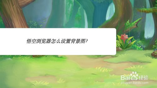 悟空浏览器怎么设置背景图