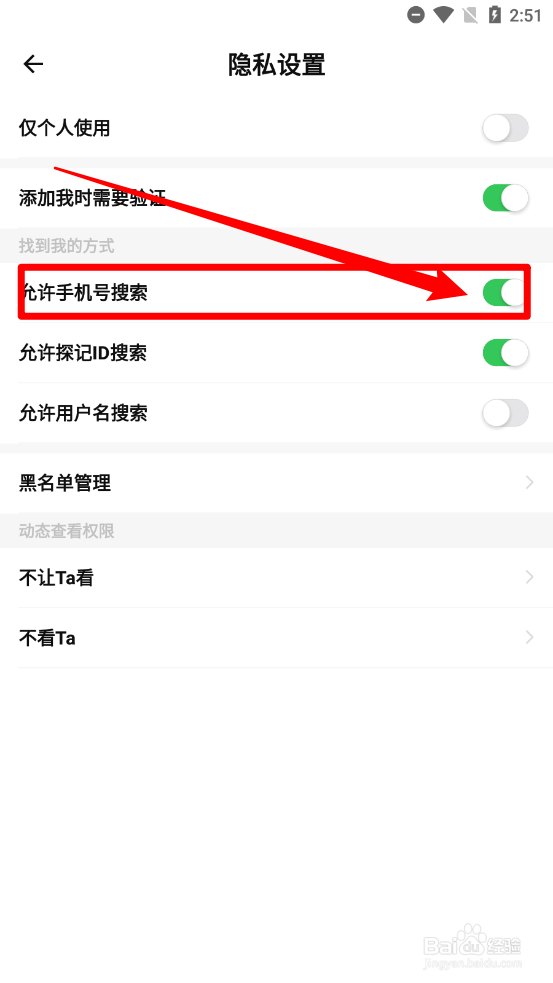探记关闭通过手机号搜索到我