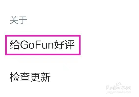 如何在GoFun出行里给GoFun好评