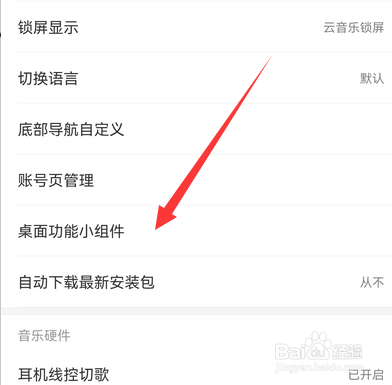 网易云音乐桌面功能小组件在哪