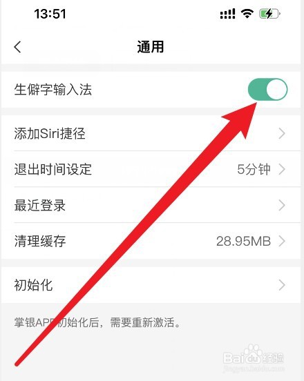 如何设置农行app开启生僻字输入法功能