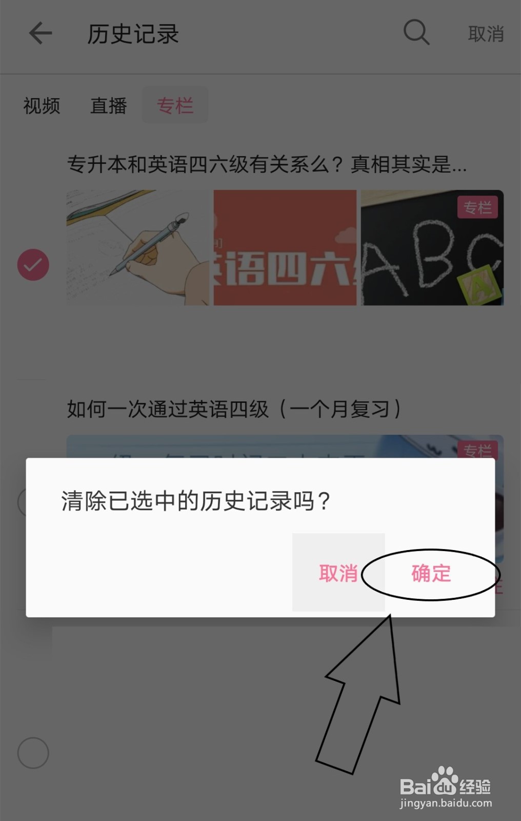 哔哩哔哩中如何批量删除专栏的历史记录