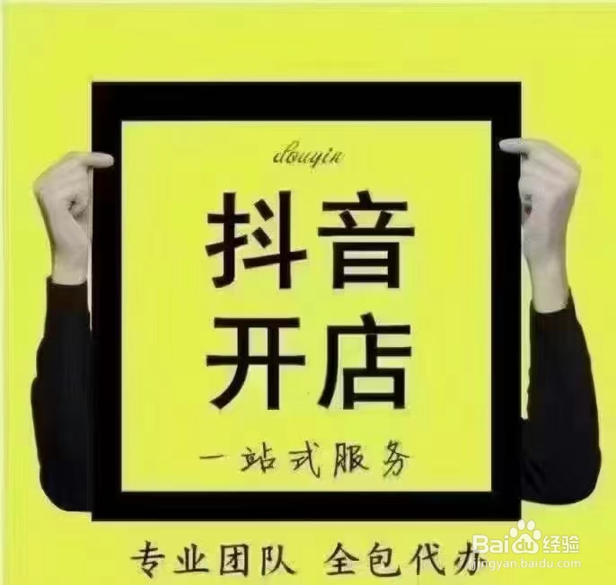 如何开通抖音小店