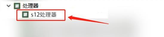 s12处理器