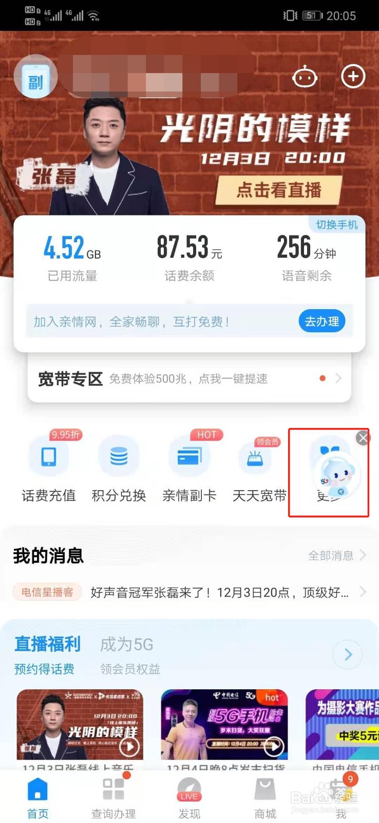 中国电信如何查询话费余额