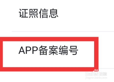 知聊怎样查看APP备案编号