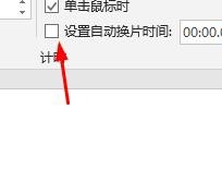 PPT如何设置成自动切换