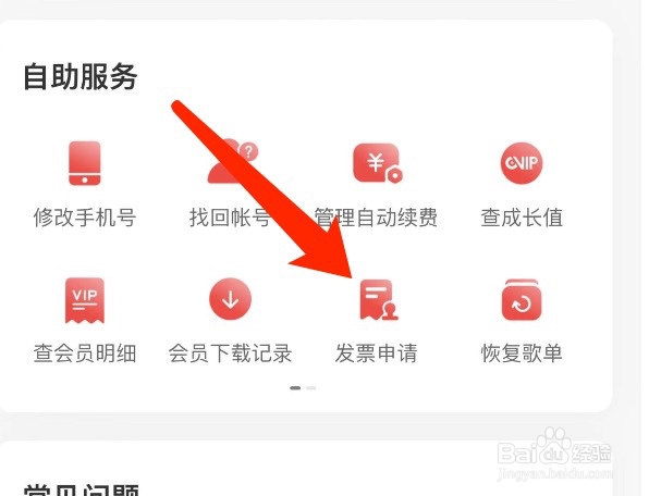 网易云音乐如何申请发票