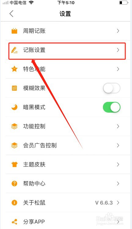 松鼠记账如何修改月起始日